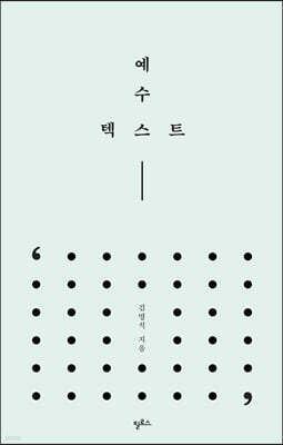 예수 텍스트