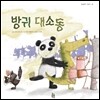 방귀 대소동