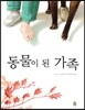 동물이 된 가족