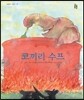 코끼리 수프