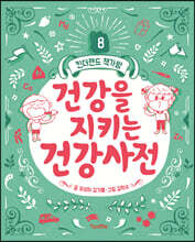 건강을 지키는 건강사전