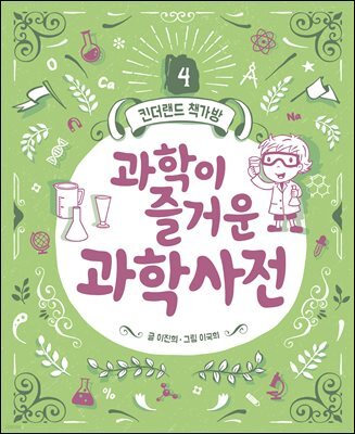 과학이 즐거운 과학사전