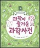 과학이 즐거운 과학사전