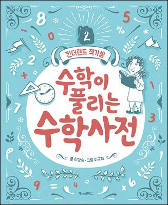 수학이 풀리는 수학사전