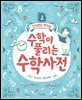 수학이 풀리는 수학사전