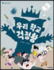 우리 학교 걱정왕