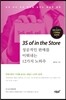 3S of in the Store