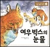 여우 빅스의 눈물