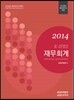 2014 재무회계