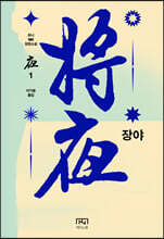 장야 : 야 1