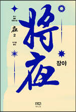 장야 : 야 2