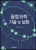 융합과학 기술 및 실험