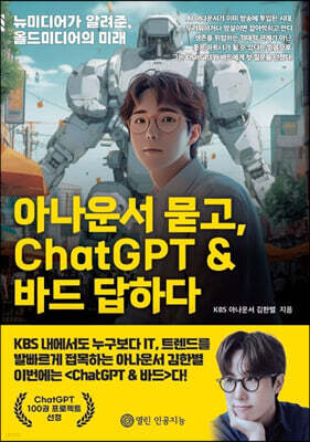 아나운서 묻고, ChatGPT & 바드 답하다