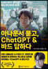 아나운서 묻고, ChatGPT & 바드 답하다