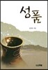 성품