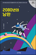 2080년의 낭만