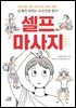 셀프 마사지