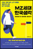 MZ세대 한국생각