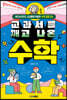 교과서를 깨고 나온 수학