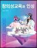 창의성교육과 인성