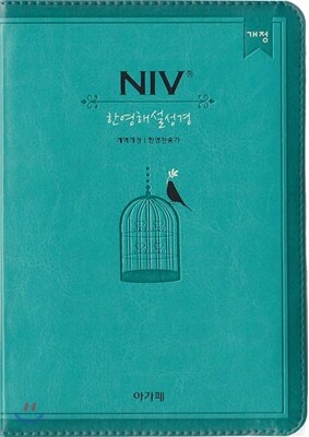 개역개정 NIV 한영해설성경&21C 한영찬송가(소,합본,색인,지퍼,청록색)