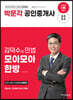 2023 박문각 공인중개사 김덕수의 민법 모아모아 한방