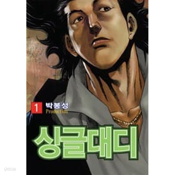 싱글대디 1-27 완결 --- 박봉성 일간만화