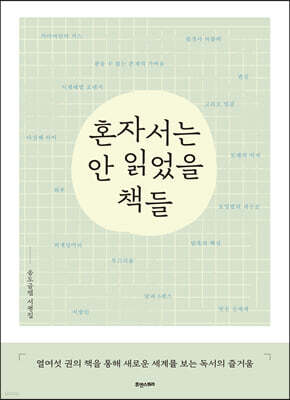 혼자서는 안 읽었을 책들