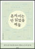 혼자서는 안 읽었을 책들