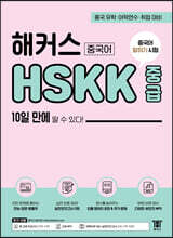 해커스중국어 HSKK 중급 10일 만에 딸 수 있다!