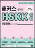 해커스중국어 HSKK 중급 10일 만에 딸 수 있다!