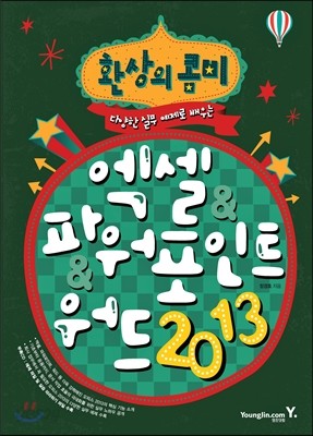 환상의 콤비 엑셀 &amp; 파워포인트 &amp; 워드 2013