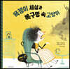 욕쟁이 세실과 목구멍 속 고양이