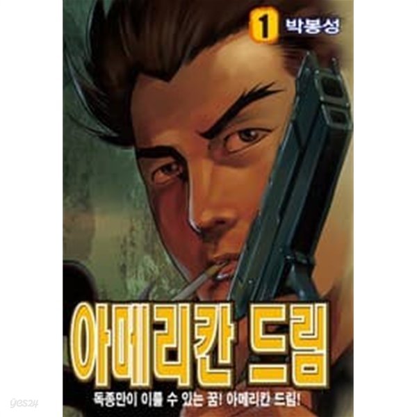 아메리칸 드림 1-30 완결 --- 박봉성 일간만화