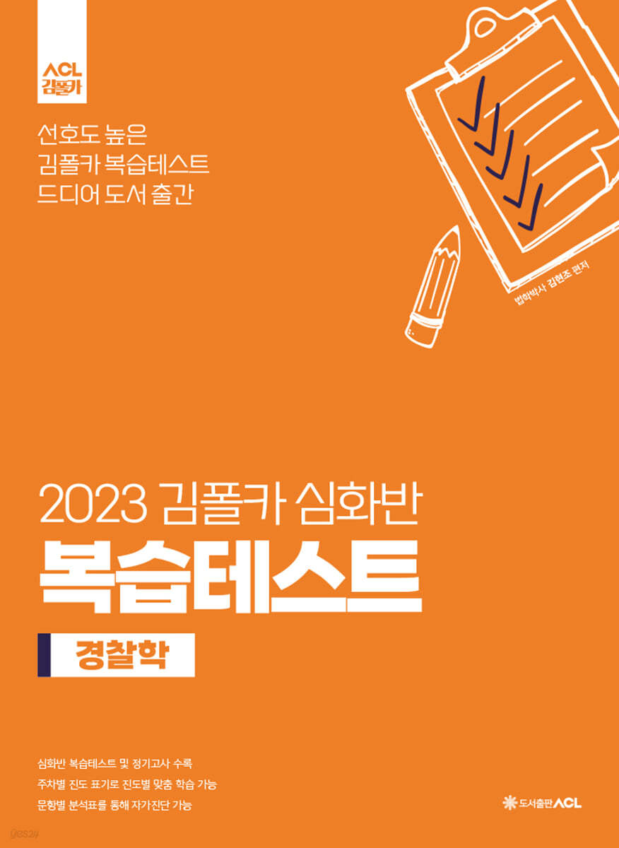 2023 김폴카 심화반 복습테스트 - 경찰학