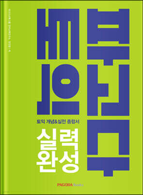 파고다 토익 실력 완성