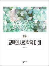교육의 사회학적 이해