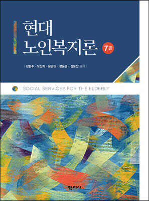 현대 노인복지론
