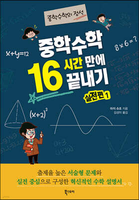 중학수학 16시간 만에 끝내기 실전편 1