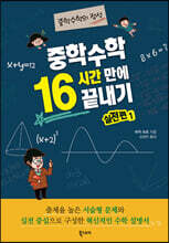 중학수학 16시간 만에 끝내기 실전편 1