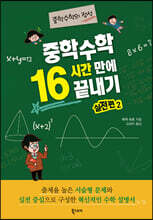 중학수학 16시간 만에 끝내기 실전편 2