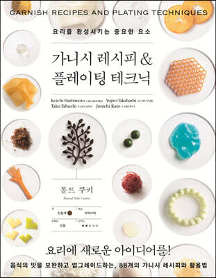 가니시 레시피 & 플레이팅 테크닉