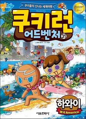 쿠키런 어드벤처 31 하와이