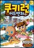 쿠키런 어드벤처 31 하와이