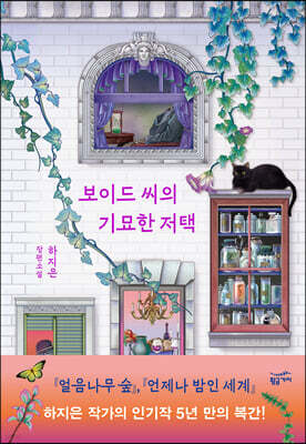 보이드 씨의 기묘한 저택