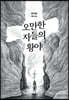 오만한 자들의 황야