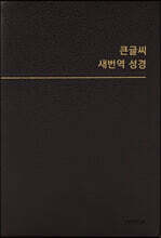 큰글씨 새번역 성경 (중단본/RN72WBU/천연우피/무지퍼/반달색인/주석없음/다크브라운)