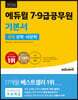 2024 에듀윌 7,9급공무원 기본서 국어 문학, 비문학