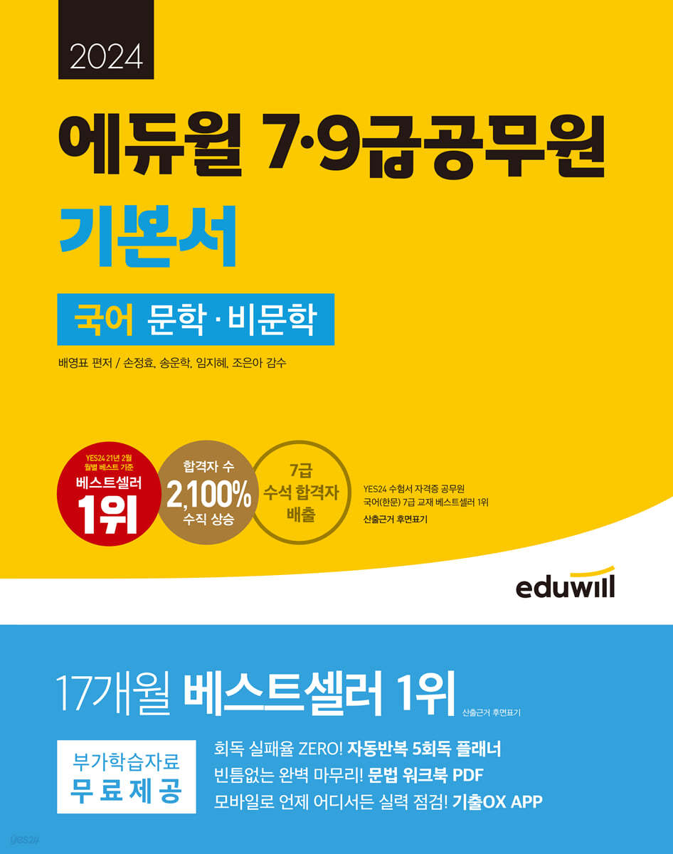 2024 에듀윌 7,9급공무원 기본서 국어 문학, 비문학