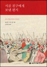 시골 친구에게 보낸 편지
